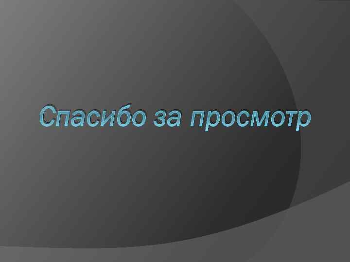 Спасибо за просмотр 