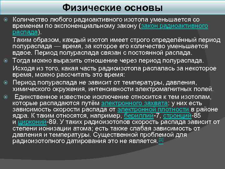 Физические основы Количество любого радиоактивного изотопа уменьшается со временем по экспоненциальному закону (закон радиоактивного