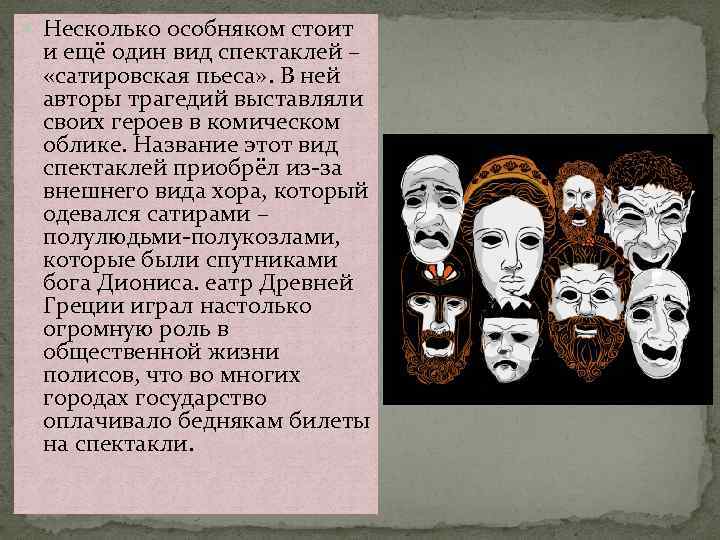  Несколько особняком стоит и ещё один вид спектаклей – «сатировская пьеса» . В