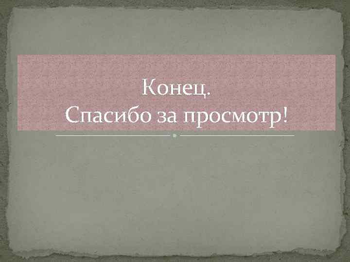 Конец. Спасибо за просмотр! 