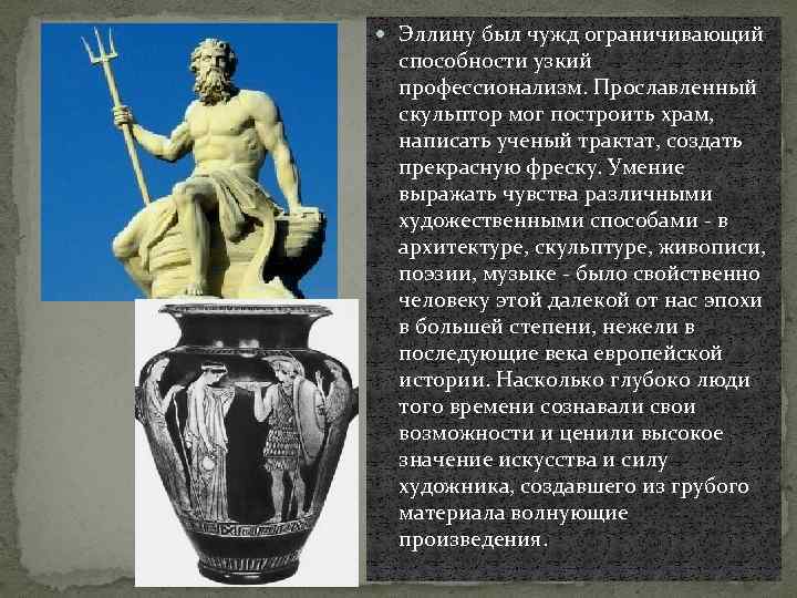  Эллину был чужд ограничивающий способности узкий профессионализм. Прославленный скульптор мог построить храм, написать