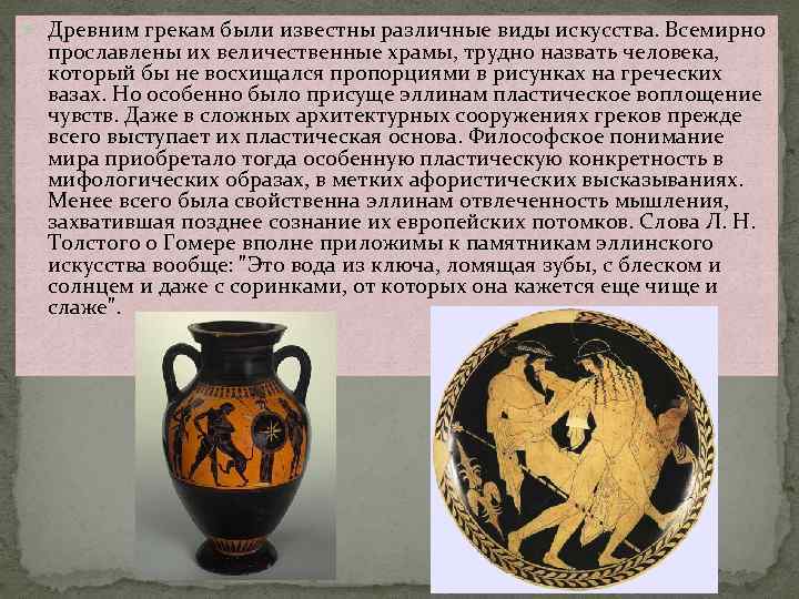  Древним грекам были известны различные виды искусства. Всемирно прославлены их величественные храмы, трудно