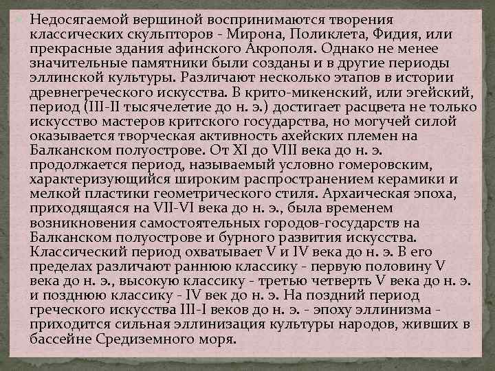  Недосягаемой вершиной воспринимаются творения классических скульпторов - Мирона, Поликлета, Фидия, или прекрасные здания