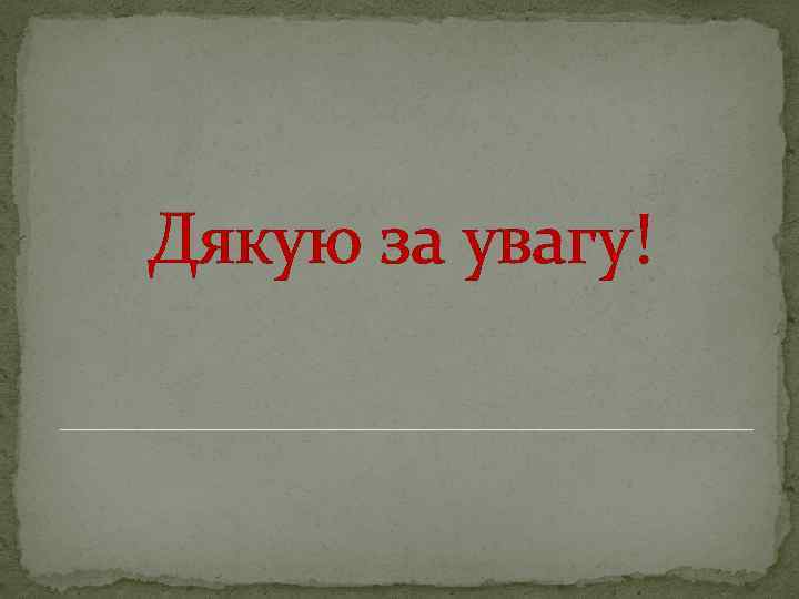 Дякую за увагу! 