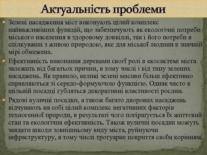 Актуальність проблеми Зелені насадження міст виконують цілий комплекс найважливіших функцій, що забезпечують як екологічні