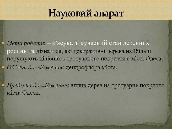 Науковий апарат Мета роботи: – з’ясувати сучасний стан деревних рослин та дізнатися, які декоративні