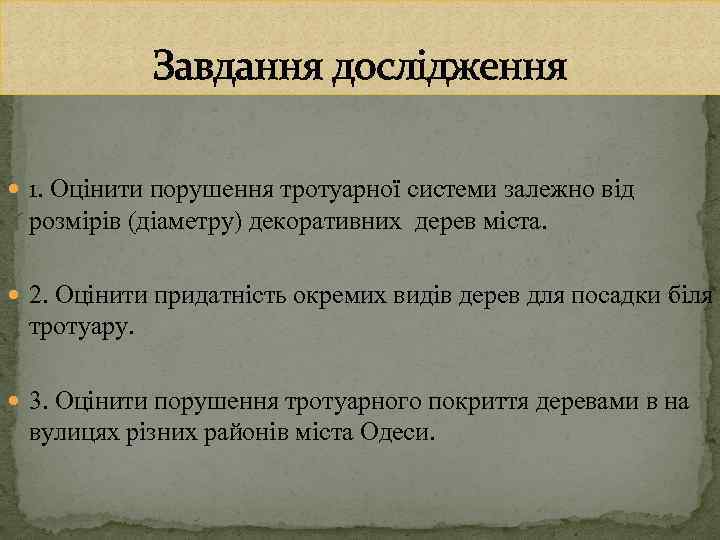 Завдання дослідження 1. Оцінити порушення тротуарної системи залежно від розмірів (діаметру) декоративних дерев міста.