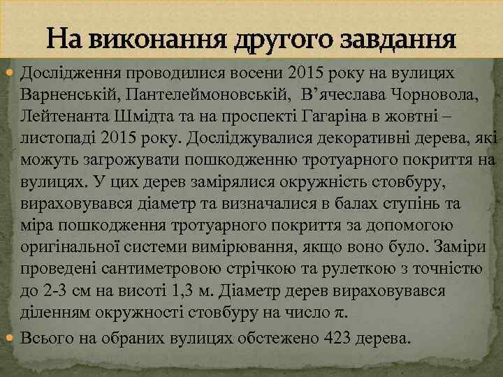 На виконання другого завдання Дослідження проводилися восени 2015 року на вулицях Варненській, Пантелеймоновській, В’ячеслава