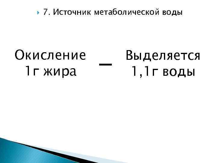  7. Источник метаболической воды Окисление 1 г жира - Выделяется 1, 1 г