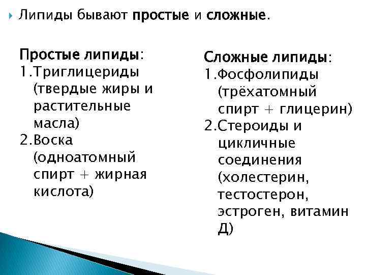  Липиды бывают простые и сложные. Простые липиды: 1. Триглицериды (твердые жиры и растительные