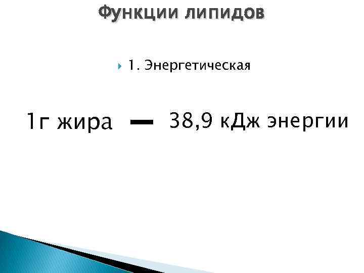 Функции липидов 1 г жира 1. Энергетическая - 38, 9 к. Дж энергии 