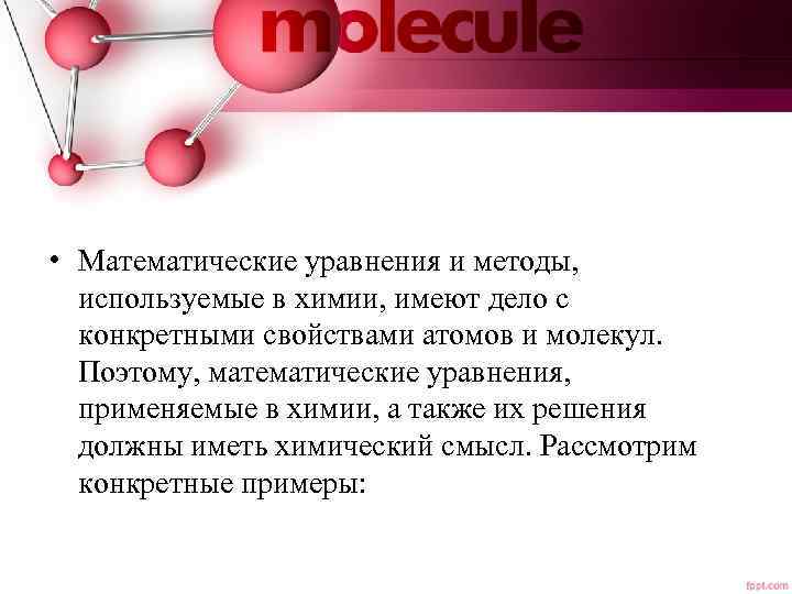  • Математические уравнения и методы, используемые в химии, имеют дело с конкретными свойствами