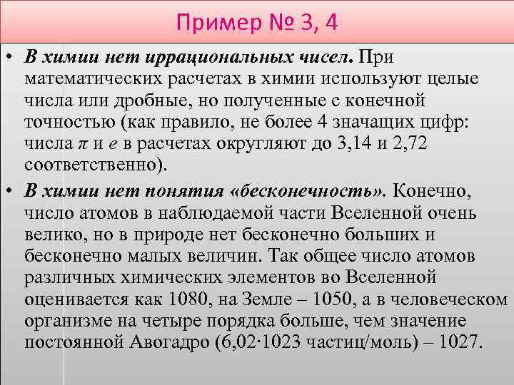 Пример № 3, 4 • В химии нет иррациональных чисел. При математических расчетах в
