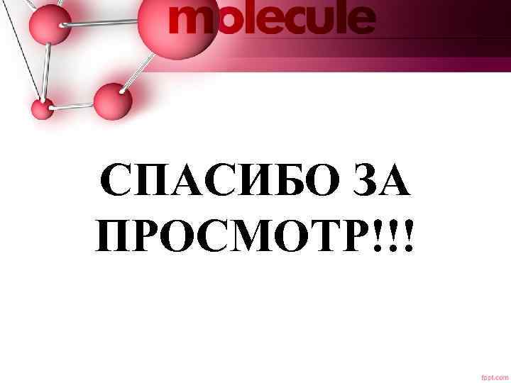 СПАСИБО ЗА ПРОСМОТР!!! 