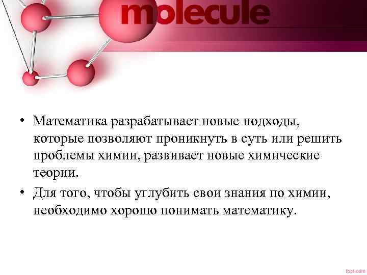  • Математика разрабатывает новые подходы, которые позволяют проникнуть в суть или решить проблемы