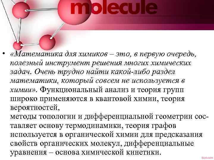  • «Математика для химиков – это, в первую очередь, полезный инструмент решения многих