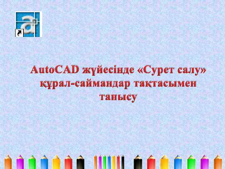 Auto. CAD жүйесінде «Сурет салу» құрал-саймандар тақтасымен танысу 