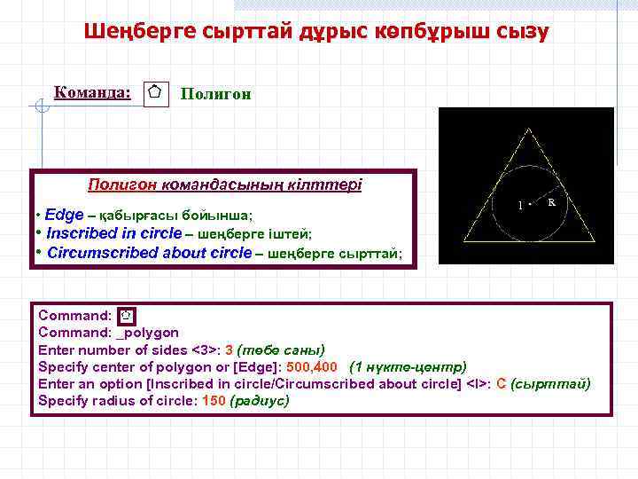 Шеңберге сырттай дұрыс көпбұрыш сызу Команда: Полигон командасының кілттері • Edge – қабырғасы бойынша;