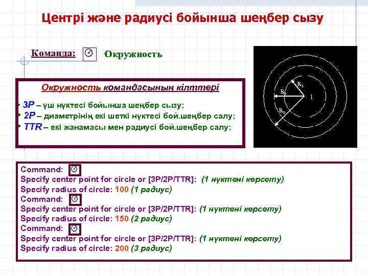 Центрі және радиусі бойынша шеңбер сызу Команда: Окружность командасының кілттері • 3 P –