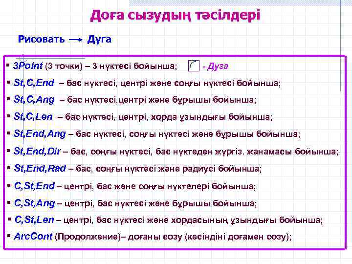 Доға сызудың тәсілдері Рисовать Дуга § 3 Point (3 точки) – 3 нүктесі бойынша;