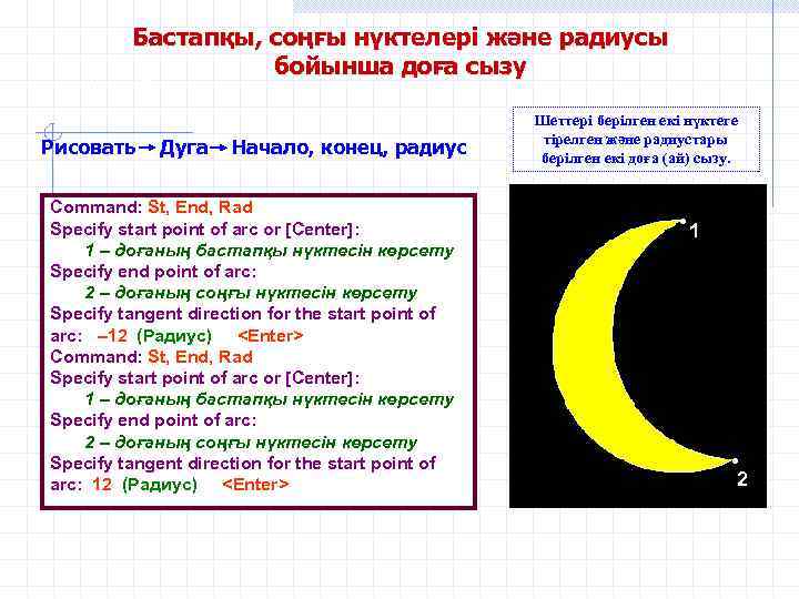 10 R=2 210 R=- Бастапқы, соңғы нүктелері және радиусы бойынша доға сызу Рисовать Дуга
