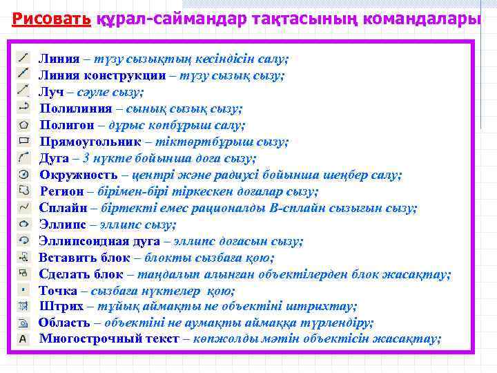 Рисовать құрал-саймандар тақтасының командалары Линия – түзу сызықтың кесіндісін салу; Линия конструкции – түзу