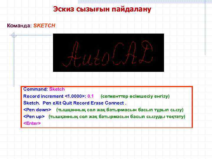 Эскиз сызығын пайдалану Команда: SKETCH 3 Command: Sketch Record increment <1. 0000>: 0. 1