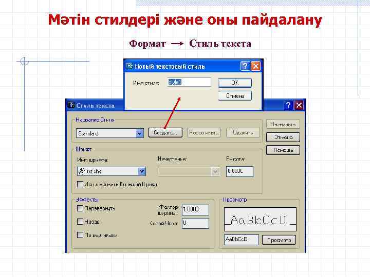 Мәтін стилдері және оны пайдалану Формат Стиль текста 