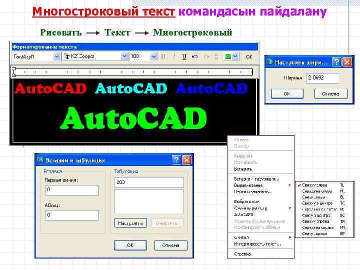 Многостроковый текст командасын пайдалану Рисовать Текст Многостроковый 