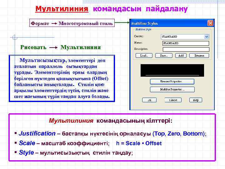 Мультилиния командасын пайдалану Формат Рисовать Многостроковый стиль Мультилиния Мультисызықтар, элементтері деп аталатын параллель сызықтардан