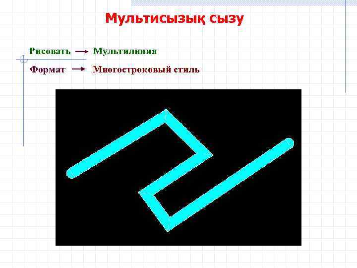 Мультисызық сызу Рисовать Мультилиния Формат Многостроковый стиль 
