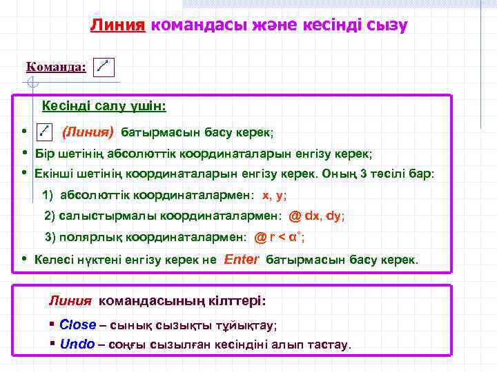 Линия командасы және кесінді сызу Команда: Кесінді салу үшін: • • • (Линия) батырмасын