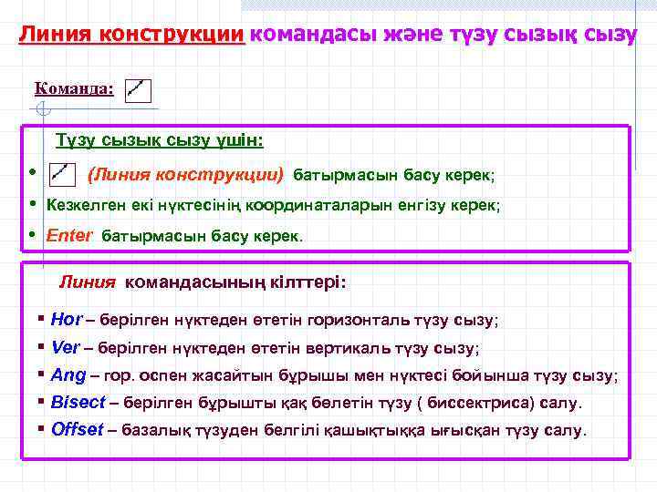 Линия конструкции командасы және түзу сызық сызу Команда: Түзу сызық сызу үшін: • (Линия