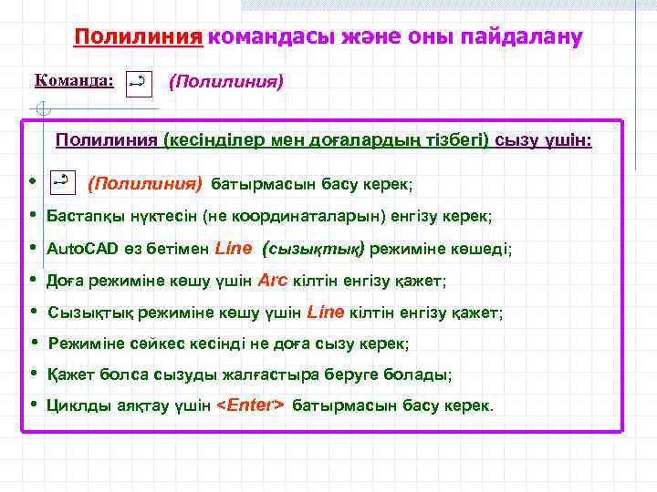 Полилиния командасы және оны пайдалану Команда: (Полилиния) Полилиния (кесінділер мен доғалардың тізбегі) сызу үшін: