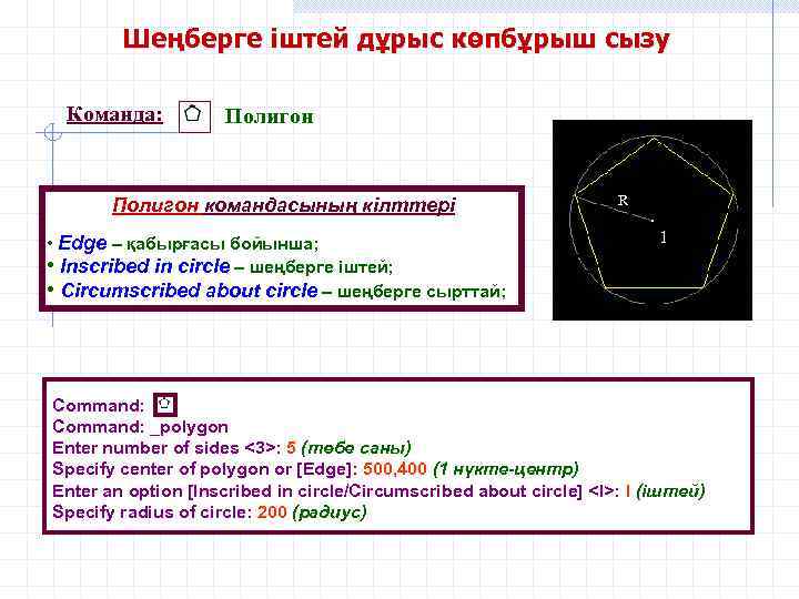 Шеңберге іштей дұрыс көпбұрыш сызу Команда: Полигон командасының кілттері • Edge – қабырғасы бойынша;