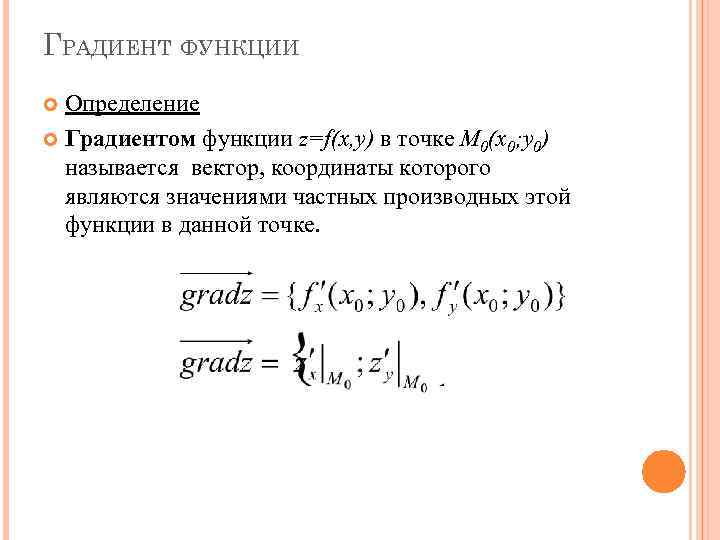 Функция z f x y. Определение градиента функции. Вектор градиент функции в точке. Градиент математический анализ. Формула градиента функции в точке.