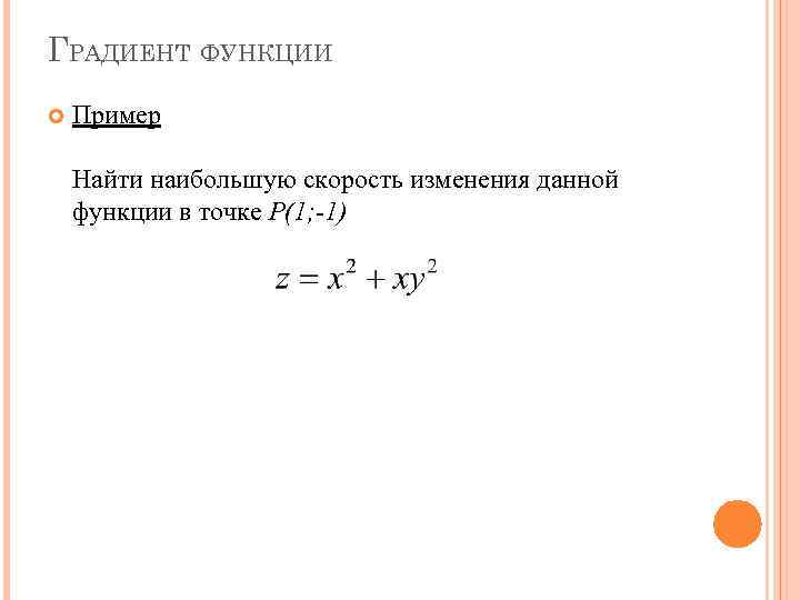 Формула нахождения градиента. Градиент функции примеры. Вектор градиента функции.