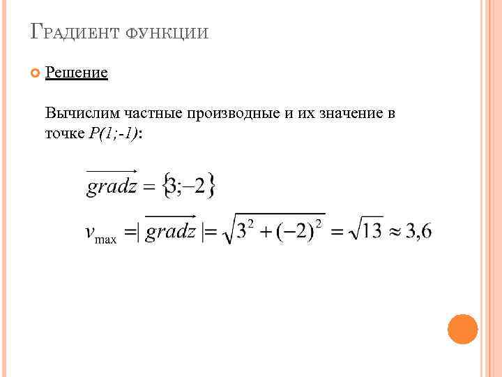 Градиент функции в точке