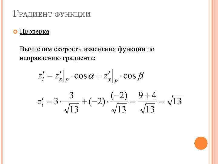 ГРАДИЕНТ ФУНКЦИИ Проверка Вычислим скорость изменения функции по направлению градиента: 