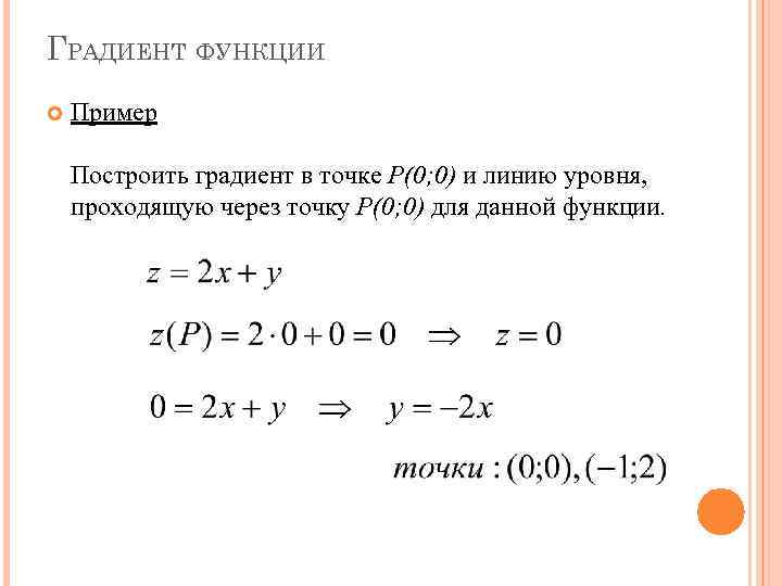 Градиент нескольких переменных. Модуль градиента функции формула. Пример нахождения градиента функции. Градиент функции примеры. Градиент матанализ примеры.