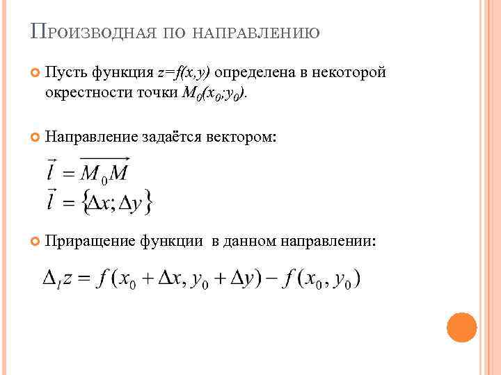 ПРОИЗВОДНАЯ ПО НАПРАВЛЕНИЮ Пусть функция z=f(x, y) определена в некоторой окрестности точки М 0(x