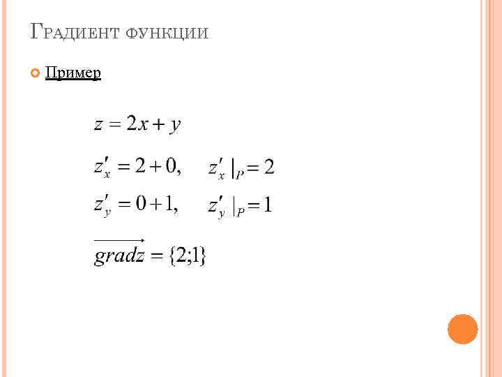 ГРАДИЕНТ ФУНКЦИИ Пример 