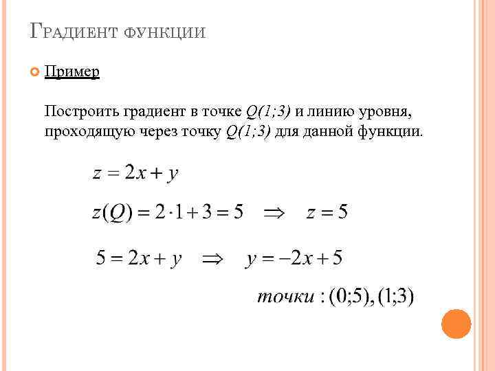 Расчет градиента. Модуль градиента функции в точке. Формула градиента функции. Вычислить градиент функции в точке. Градиент функции примеры.