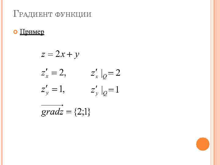 ГРАДИЕНТ ФУНКЦИИ Пример 