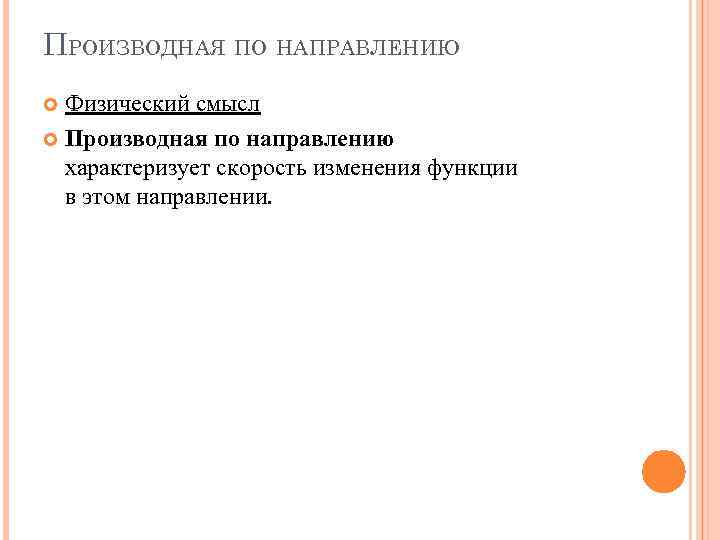 ПРОИЗВОДНАЯ ПО НАПРАВЛЕНИЮ Физический смысл Производная по направлению характеризует скорость изменения функции в этом