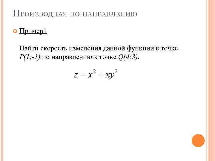 ПРОИЗВОДНАЯ ПО НАПРАВЛЕНИЮ Пример1 Найти скорость изменения данной функции в точке P(1; -1) по