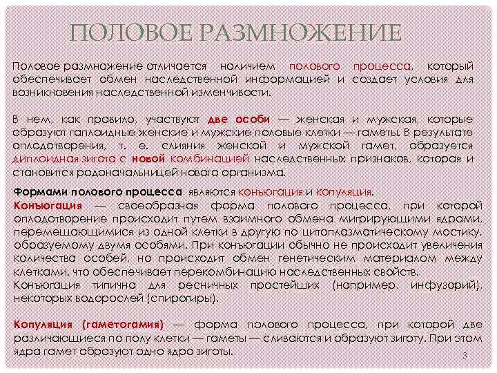 ПОЛОВОЕ РАЗМНОЖЕНИЕ Половое размножение отличается наличием полового процесса, который обеспечивает обмен наследственной информацией и