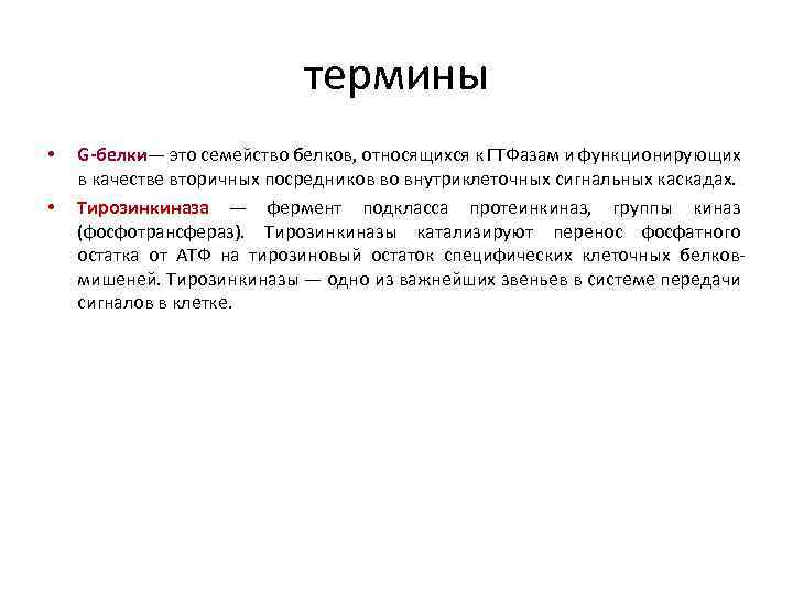 термины • • G-белки— это семейство белков, относящихся к ГТФазам и функционирующих в качестве