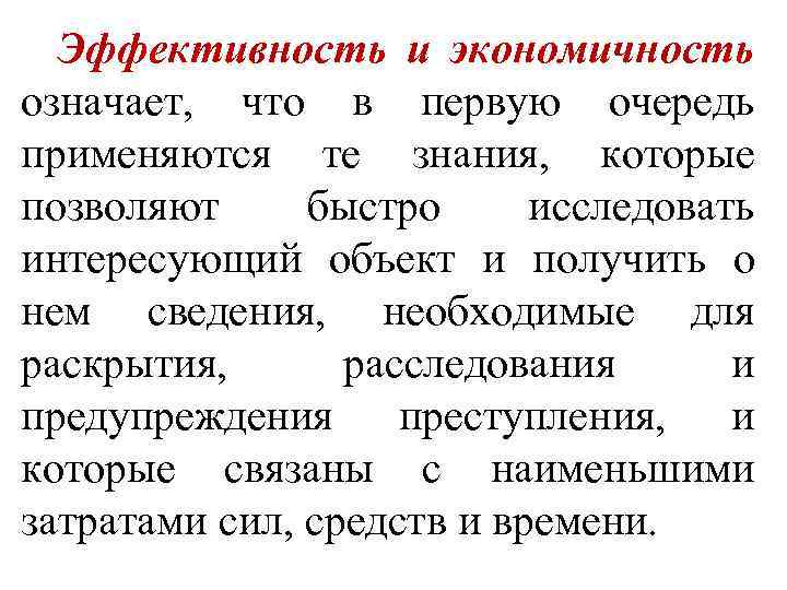 Эффективность и экономичность означает, что в первую очередь применяются те знания, которые позволяют быстро