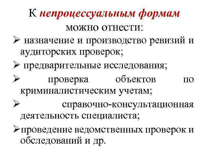 К непроцессуальным формам можно отнести: Ø назначение и производство ревизий и аудиторских проверок; Ø